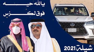 حصرياً || شيلة يالله حيّه تميم فوق لكزس في العلا || 2021 المصالحة الخليجية قطر والسعودية عذب الجحادل