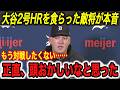 【大谷翔平】「打たれたが感謝している…」逆方向HRに被弾投手、敵将、テオ、エドマン、ロバーツ監督が本音を吐露【海外の反応/ドジャース/タイガース/ホームラン/2号/開幕戦】