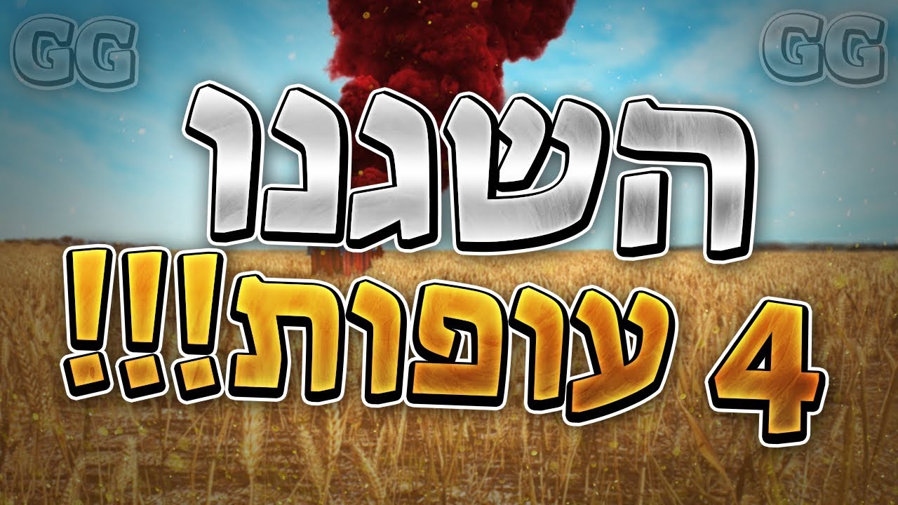 השגנו 4 עופות גיימרגייט
