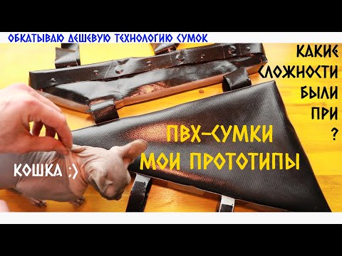 Прототипы моих велосумок. Над чем я работаю?