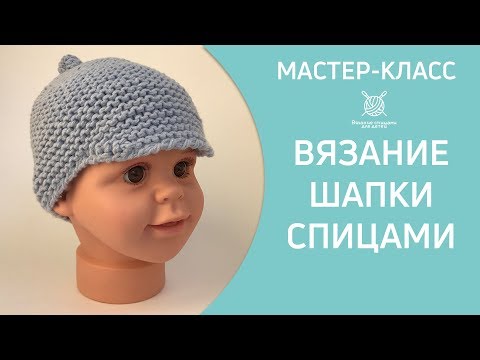 Шапочка с ушками и козырьком для мальчика спицами