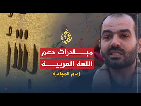 زمام المبادرة مبادرات دعم اللغة العربية