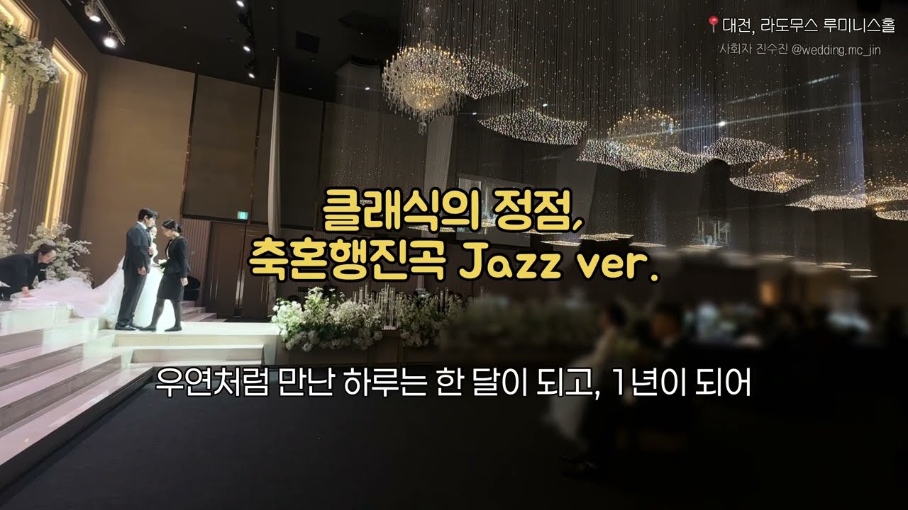행진곡 추천, 축혼행진곡 jazz ver. - 대전 라도무스 루미니스홀