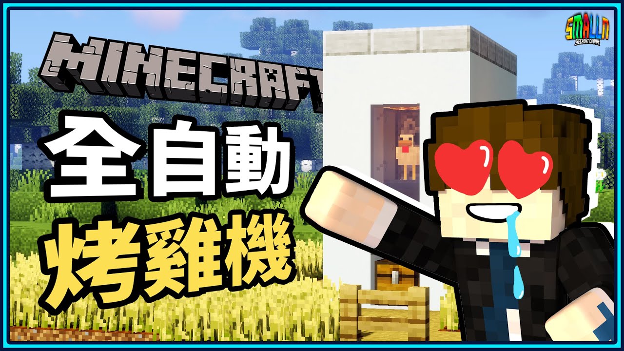 Minecraft 1 14 4 半自動烤牛機3分鐘馬上搞定 牛排吃到爽 口水都流出來了 N建築 小n Smalln Youtube