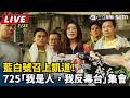 【直播完整版】藍白號召上凱道！725「我是人，我反毒台」集會｜三立新聞LIVE