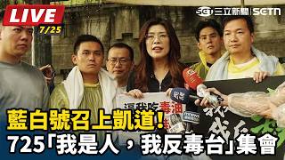 【直播完整版】藍白號召上凱道！725「我是人，我反毒台」集會｜三立新聞LIVE
