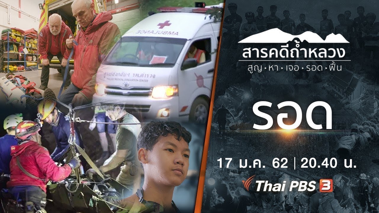 รอด : สารคดีถ้ำหลวง l Thai cave rescue EP.4 [ Eng Sub ] 17 ม.ค. 62