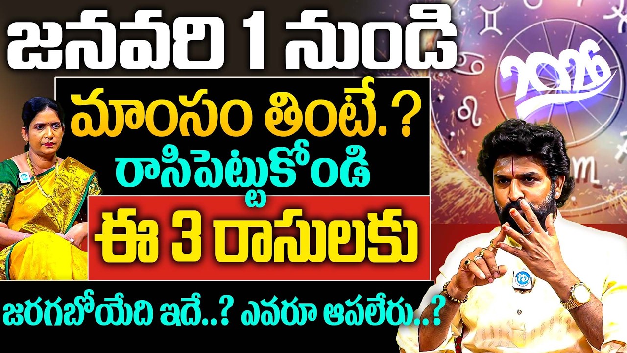 జనవరి 1 నుండి మాంసం తింటే.? జరగబోయేది ఇదే.? | Vikram Aditya Shocking Predictions About 2026 | iDream