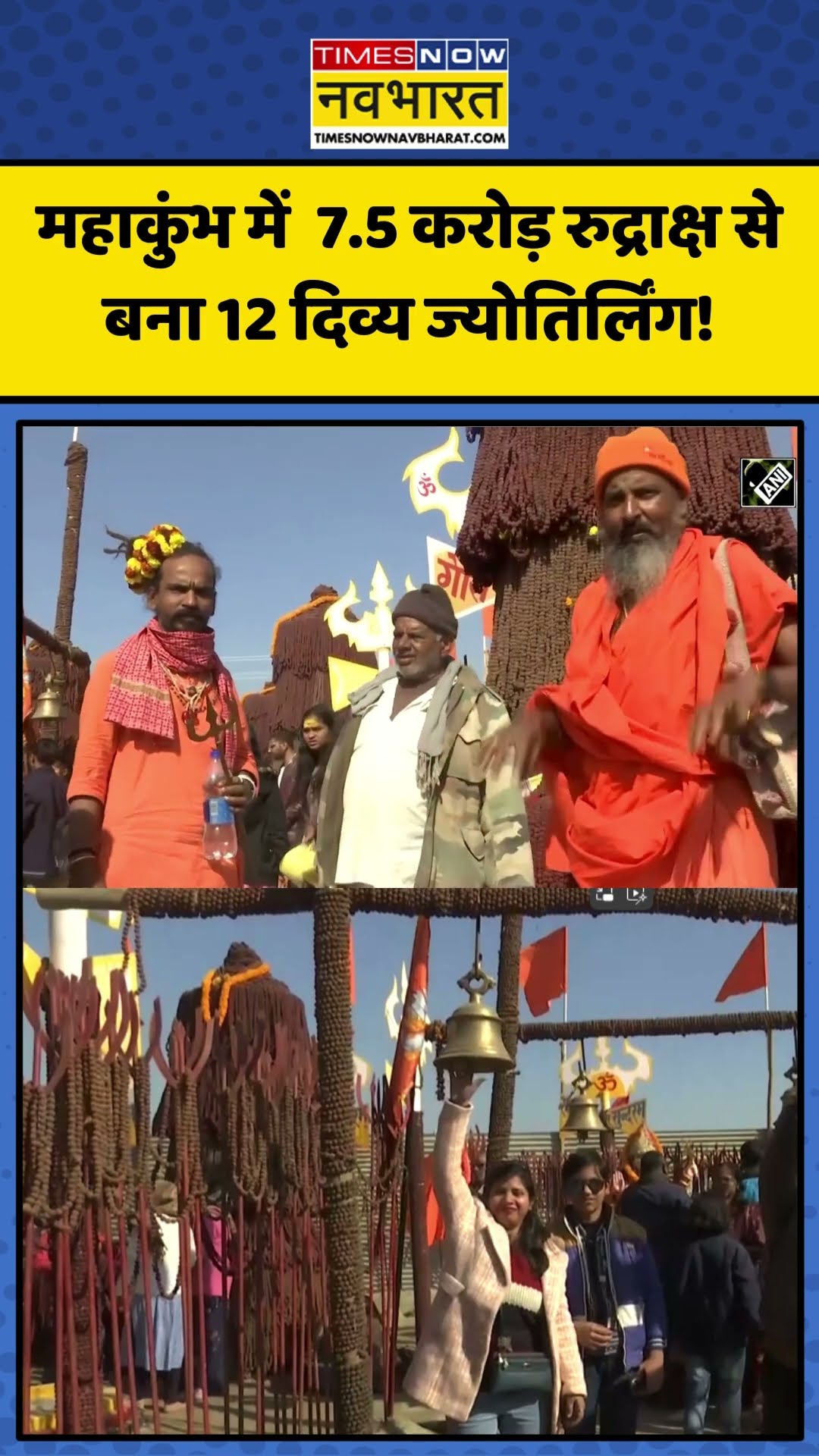 Maha Kumbh में  7.5 करोड़ रुद्राक्ष से बना 12 दिव्य ज्योतिर्लिंग! | #shorts #mahakumbh2025 #kumbhmela