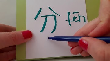 HSK 3 exam Vocabulary 分 ( fen ) verb : DIVIDE ; SEPARATE Learn Mandarin easy Hand writing hsk3 asmr