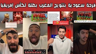 ردة فعل وفرحة الشارع السعودي بعد تتويج منتخب المغرب بطلا ل كأس أمم أفريقيا بعد انسحاب السنغال