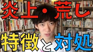 【炎上・荒らしの正体】特徴と対処法：研究論文を交えて考察