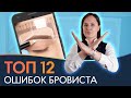 ОШИБКИ БРОВИСТА ❌ ТОП 12 Ошибок в оформлении бровей