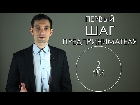 2 урок "Первй шаг предпринимателя"