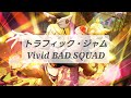 【プロセカ】トラフィック・ジャム(full)/歌詞付きパート分け【Vivid BAD SQUAD】