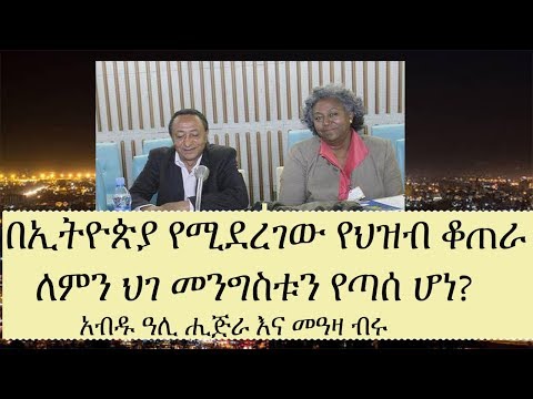 ቪዲዮ: የህዝብ ቆጠራ ለምን ያስፈልገናል