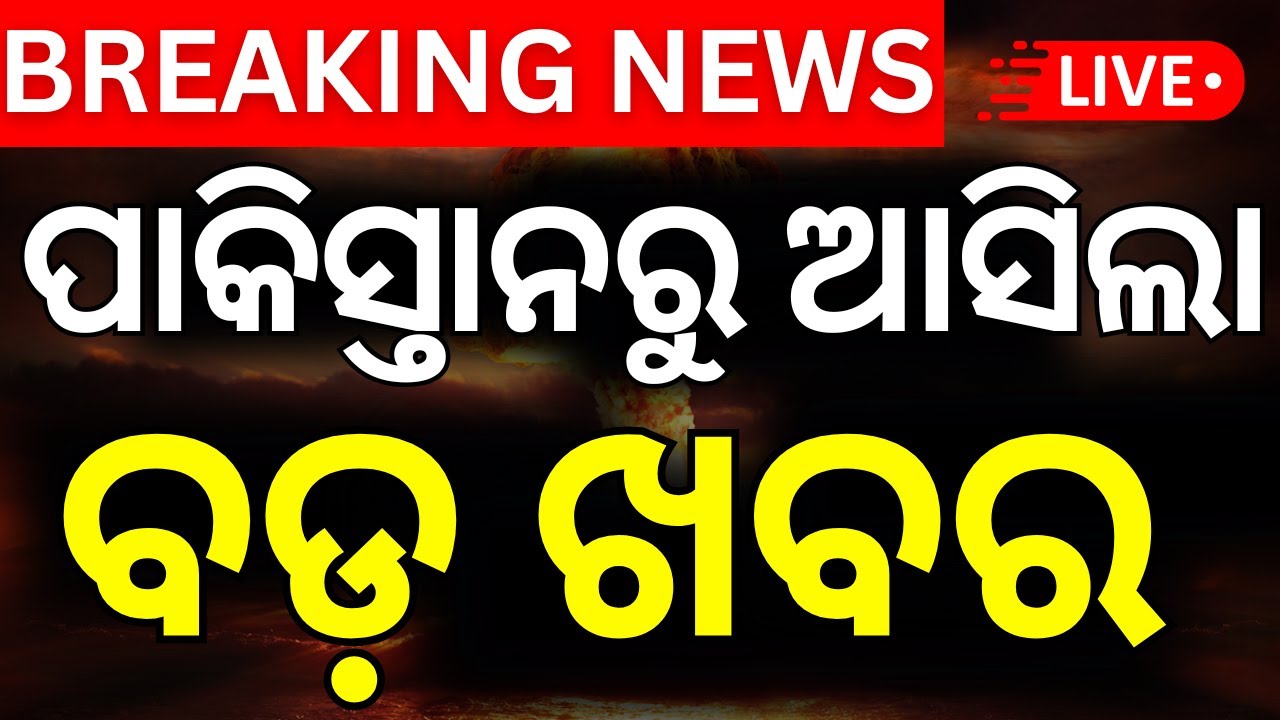 Live:  ବଡ଼ ଯୁଦ୍ଧ ଖବର