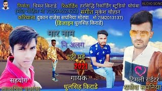 🔥Dhulsingh kirade New Timli //Mar Nam Ki Allg Antri Pade Re//मार. नाम नि अलग  एंट्री  2021 🔥