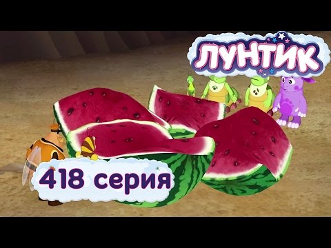 Лунтик - 418 серия. Арбуз