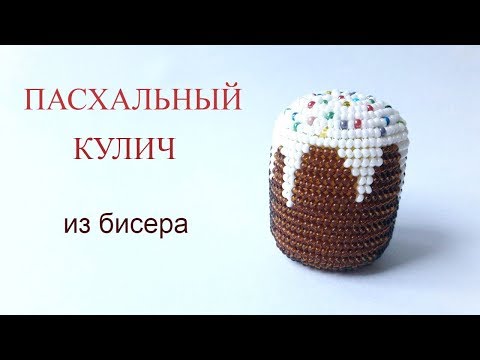 Пасха из бисера