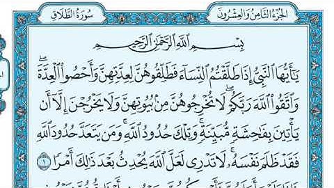 سورة الطلاق مكررة عشر مرات - أول صفحة - ماهر المعيقلي - مكتوبة - حفظ القرآن الكريم - الصفحة 558