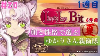 【初見さん歓迎　#リミットレスビット】初見プレイ　6年目夏　#20【#犬と猫】