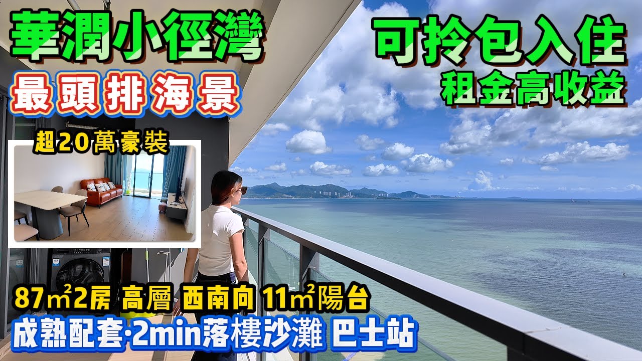 最頭排海景單位🥰超20萬豪裝【華潤小徑灣】華潤碧桂園雙商業配套🏬87㎡2房 高層 西南向 | 11㎡露台 可拎包入住 家私傢俱齊全 | 可酒店託管 即買即收