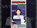 王定宇頻爆桃色醜聞！劉芩妤砲轟：民進黨主打平權💥？【鄉民監察院】精彩速看⚡20260630