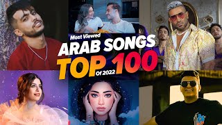 افضل 100 اغنية عربية 2022 ( الاكثر مشاهدة 🔥) Top 100 Arab Songs Most Viewed 2022