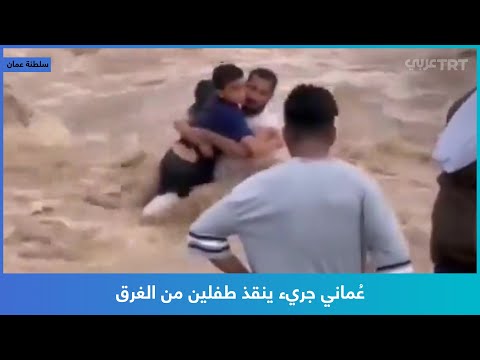 ع ماني جريء ينقذ طفلين من الغرق