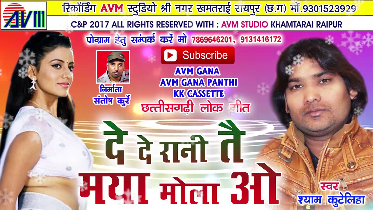 श्याम कुटेलिहा-Cg song-de de rani maya mola o- Shyam kuteliha-New hit Chhattisgarhi geet-video 2017