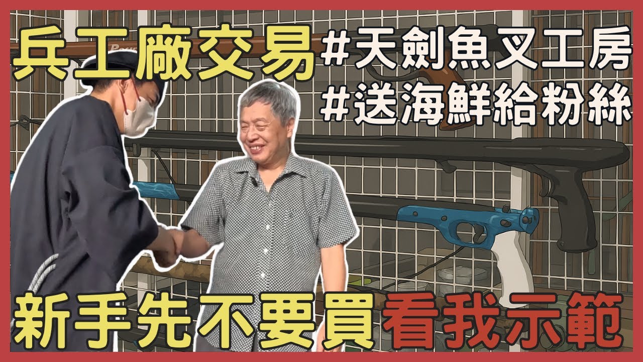 【新手不要買】魚獵界的武士刀 兵工廠訂製魚叉｜自潛打魚裝備介紹(六)-天劍魚叉工房