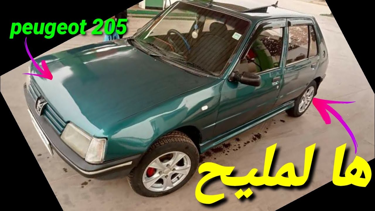 صورة فيديو : سيارة بيجو 205 مزوط نقية للبيع ?هدي هيا الهمزة ?#peugeut_205