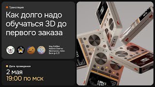 #8 Как долго надо обучаться 3D до первого заказа