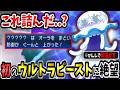 【ポケモンUSUM】チートすぎて"負けイベ"と勘違いした『ウルトラビースト』との初対決!!!