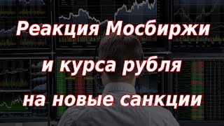 Удивительная реакция Мосбиржи и курса рубля на новые санкции