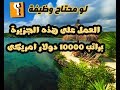 جزيرة خيالية تعطى راتب 10000 دولار مقابل العيش فيها جزيرة كانكون جزيرة خيالية تعطى راتب 10000 دولار مقابل العيش فيها جزيرة كانكون