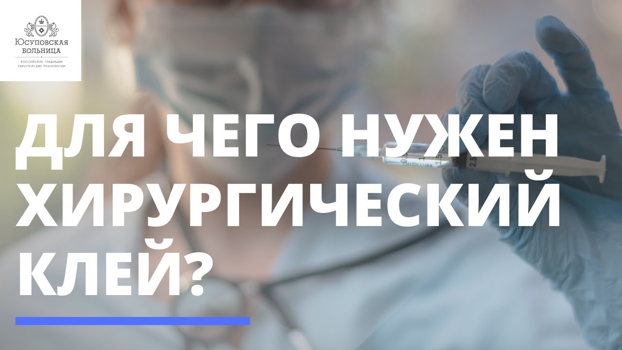 Новый хирургический клей - YouTube