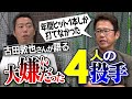 【最強捕手降臨】普段はフザけてるのに投球はやたら丁寧な天敵!? ぽや〜んてれ〜んびよ〜んな技巧派!? 古田敦也さんが大嫌いだった4人の投手【捕手として衝撃を受けた名投手達の秘話も】【①/６】
