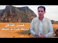 خميس القذافي مبروك لعيلة بو الشوك Khames Elqazafi Mbrok L3elt Bo Elshok Video Lyrics 2023 