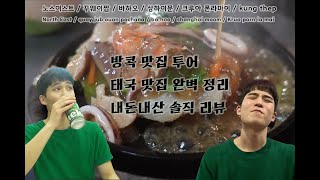 태국여행 먹부림 쇼 2 / Thailand eating trip 2 (노스이스트 / 꾸웨이 ...