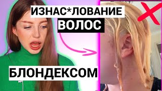 видео: ИЗН*СИЛОВАНИЕ ВОЛОС ДЕШЕВЫМ БЛОНДЕКСОМ ОБЕРНУЛОСЬ ДРАМОЙ. РЕАКЦИЯ ПАРИКМАХЕРА картинка: ИЗН*СИЛОВАНИЕ ВОЛОС ДЕШЕВЫМ БЛОНДЕКСОМ ОБЕРНУЛОСЬ ДРАМОЙ. РЕАКЦИЯ ПАРИКМАХЕРА
