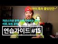 🥊 영어회화 | 연습가이드 #15 | "이번이 특히 좋았던 것은 ~"