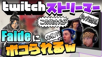 Faideに倒されたストリーマーの反応が面白すぎるw 最後にはプレデターTOPの3人を3タテ！【Apex Legends】【日本語字幕】