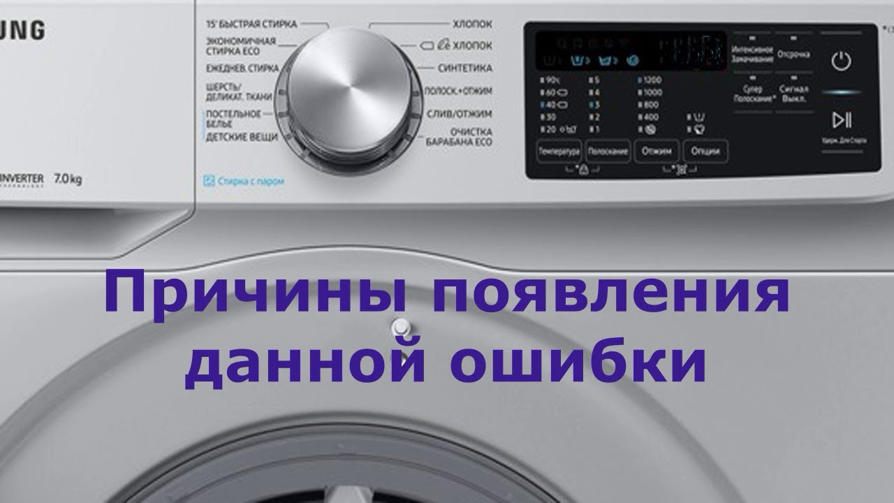 Стиральная машина Самсунг ошибка НЕ1. Стиральная машина не греет воду ...