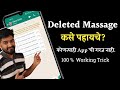 How to see deleted whatsapp massage on android       