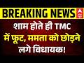 West Bengal | Breaking News: शाम होते ही ममता को छोड़ने लगे विधायक! | Mamata Banerjee | Suvendu
