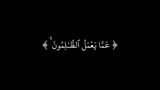 ايات قرانية كرومات قران شاشة سوداء وَلَا تَحْسَبَنَّ ٱللَّهَ غَـٰفِلًا نايف الفيصل قران كريم للتصميم