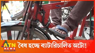 বৈধতা পাচ্ছে ব্যাটারিচালিত অটোরিকশা! | Battery Transportation | Expert Opinion screenshot 4