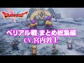 ベリアル戦まとめ CV 宮内敦士 総集編 ドラゴンクエストI II リメイク HD 2D版